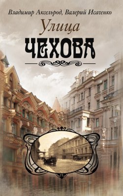 Книга "Улица Чехова" – Валерий Исаченко, Владимир Аксельрод, 2010
