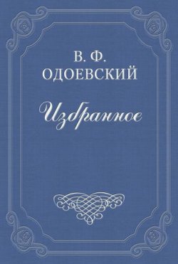 Книга "Мартингал" – Владимир Фёдоров, Владимир Одоевский, 1846