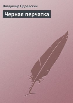Книга "Черная перчатка" – Владимир Фёдоров, Владимир Одоевский, 1838
