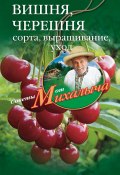 Книга "Вишня, черешня. Сорта, выращивание, уход, заготовки" (Николай Звонарев, 2011)