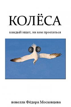 Книга "Колеса" – Федор Московцев