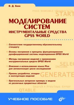 Книга "Моделирование систем. Инструментальные средства GPSS World" – В. Д. Боев, 2004