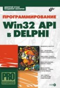 Программирование Win32 API в Delphi (Владимир Шапоров, 2005)