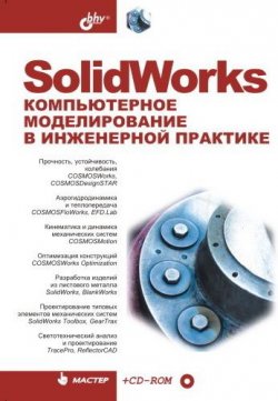 Книга "SolidWorks. Компьютерное моделирование в инженерной практике" – , 2005