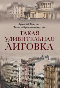 Книга "Такая удивительная Лиговка" (Тамара Крашенинникова, Аркадий Векслер, 2009)