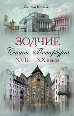 Книга "Зодчие Санкт-Петербурга XVIII – XX веков" – Валерий Исаченко, 2010