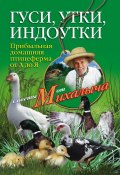 Гуси, утки, индоутки. Прибыльная домашняя птицеферма от А до Я (Николай Звонарев, 2010)
