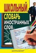 Школьный словарь иностранных слов (, 2011)