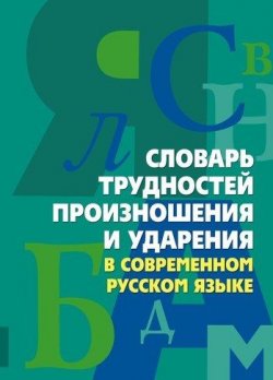 Книга "Словарь трудностей произношения и ударения в современном русском языке" – 