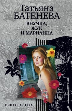 Книга "Внучка, Жук и Марианна (сборник)" – Татьяна Батенёва, 2011