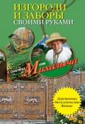 Книга "Изгороди и заборы своими руками" (Николай Звонарев, 2011)