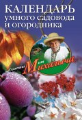 Книга "Календарь умного садовода и огородника" (Николай Звонарев, 2010)