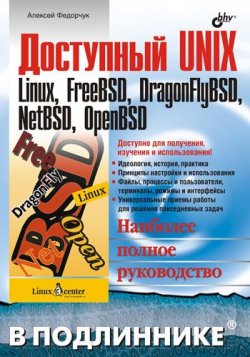 Книга "Доступный UNIX: Linux, FreeBSD, DragonFlyBSD, NetBSD, OpenBSD" {В подлиннике. Наиболее полное руководство} – Алексей Викторович Федорчук, 2006