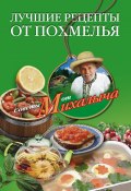 Книга "Лучшие рецепты от похмелья" (Николай Звонарев, 2011)