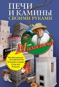 Книга "Печи и камины своими руками" (Николай Звонарев, 2011)