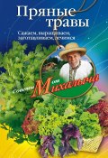 Книга "Пряные травы. Сажаем, выращиваем, заготавливаем, лечимся" (Николай Звонарев, 2011)