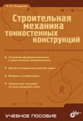 Строительная механика тонкостенных конструкций (Виктор Погорелов, 2007)