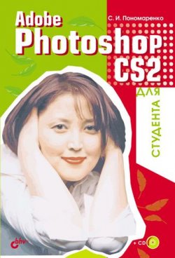 Книга "Adobe Photoshop CS2 для студента" – Сергей Пономаренко, 2006