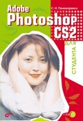 Adobe Photoshop CS2 для студента (Сергей Пономаренко, 2006)