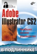 Книга "Adobe Illustrator CS2" (Сергей Пономаренко, 2006)