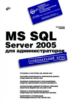 Книга "MS SQL Server 2005 для администраторов. Специальный курс" – Ростислав Михеев, 2007
