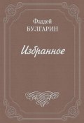 Письмо к И. И. Глазунову (Фаддей Булгарин, 1846)