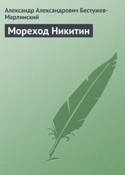 Книга "Мореход Никитин" – Александр Александрович Бестужев-Марлинский, Александр Бестужев-Марлинский, 1825