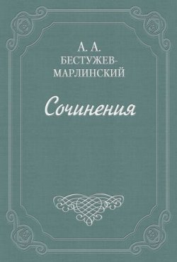 Книга "Роман в семи письмах" – Александр Александрович Бестужев-Марлинский, Александр Бестужев-Марлинский, 1823