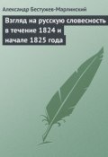 Взгляд на русскую словесность в течение 1824 и начале 1825 года (Александр Александрович Бестужев-Марлинский, Александр Бестужев-Марлинский, 1825)