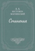 Письма к Н. А. и К. А. Полевым (Александр Александрович Бестужев-Марлинский, 1837)