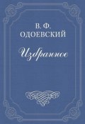 Русские письма (Владимир Фёдорович Одоевский, Одоевский Владимир, 1847)