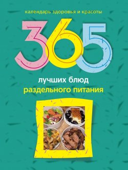 Книга "365 лучших блюд раздельного питания" – Людмила Мила Михайлова, 2010