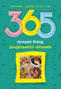365 лучших блюд раздельного питания (Людмила Михайлова, 2010)