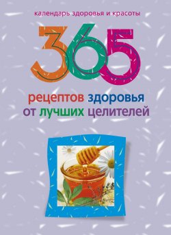 Книга "365 рецептов здоровья от лучших целителей" – Людмила Мила Михайлова, 2011