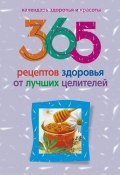 365 рецептов здоровья от лучших целителей (Людмила Михайлова, 2011)