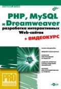 Книга "PHP, MySQL и Dreamweaver MX 2004. Разработка интерактивных Web-сайтов" (Владимир Дронов, 2005)
