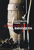 Настольная книга домашнего винодела (Людмила Михайлова, 2010)