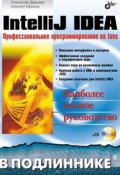 Книга "IntelliJ IDEA. Профессиональное программирование на Java" (А. А. Ефимов, 2005)