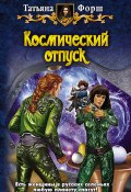 Книга "Космический отпуск" (Татьяна Форш, 2010)