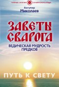 Заветы Сварога. Ведическая мудрость Предков (Богумир Миколаев, 2011)