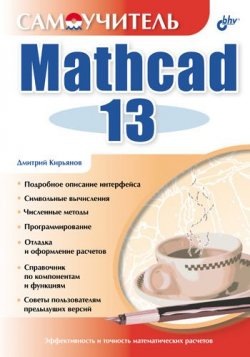 Книга "Самоучитель Mathcad 13" – Дмитрий Кирьянов, 2006