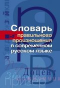 Словарь правильного произношения в современном русском языке ()