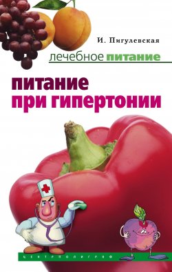 Книга "Питание при гипертонии" – Ирина Пигулевская, 2008
