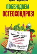 Книга "Побеждаем остеохондроз! Современные и народные способы лечения" (Ирина Пигулевская, 2011)