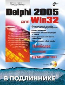 Книга "Delphi 2005 для Win32" {В подлиннике. Наиболее полное руководство} – Евгений Марков, 2005