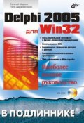 Книга "Delphi 2005 для Win32" (Евгений Марков, 2005)