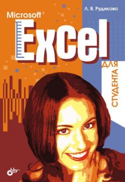 Книга "Microsoft Excel для студента" – Лада Рудикова, 2007