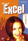 Microsoft Excel для студента (Лада Рудикова, 2007)