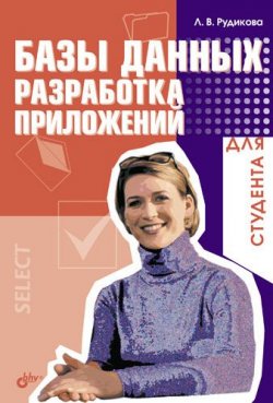 Книга "Базы данных. Разработка приложений для студента" – Лада Рудикова, 2006