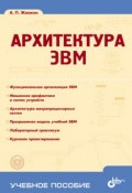 Книга "Архитектура ЭВМ" (А. П. Жмакин, 2006)